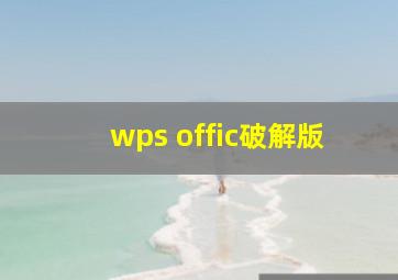 wps offic破解版